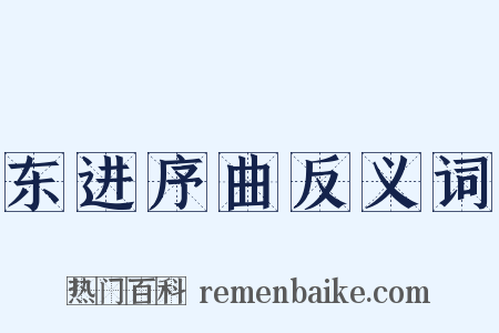 东进序曲反义词是什么意思的图片